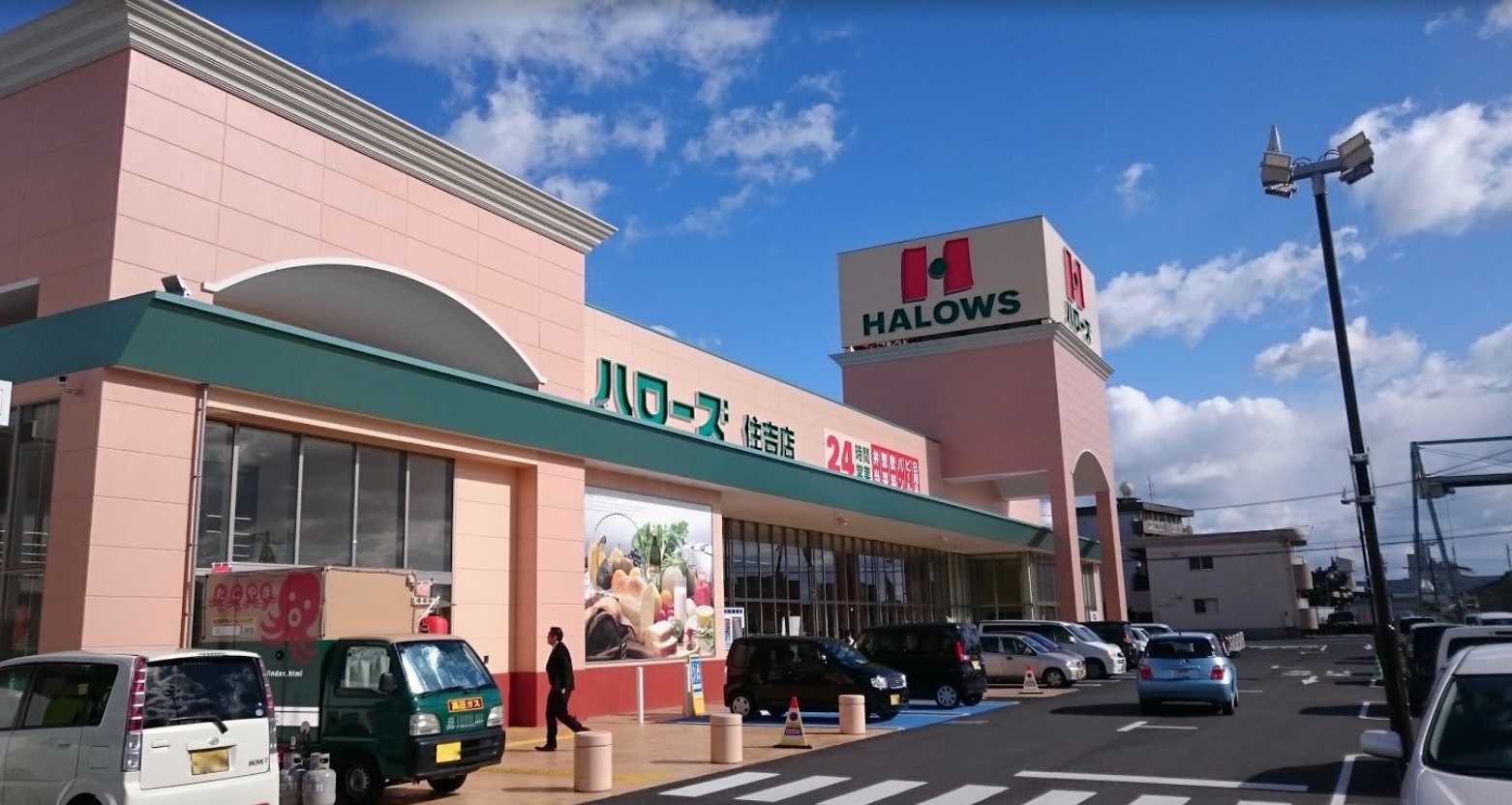スーパー　ハローズ住吉店（スーパー）まで1024m