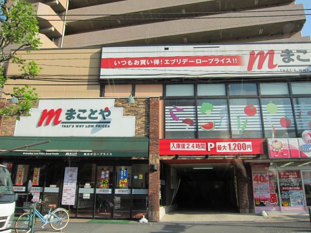 スーパー　まことや（スーパー）まで427m