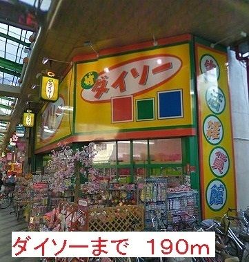 その他　ダイソー（その他）まで190m