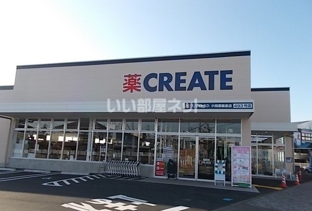 ドラックストア　クリエイトSD(エス・ディー) 小田原飯泉店（ドラッグストア）まで498m