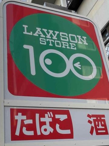 コンビニ　ローソンストア１００（コンビニ）まで199m