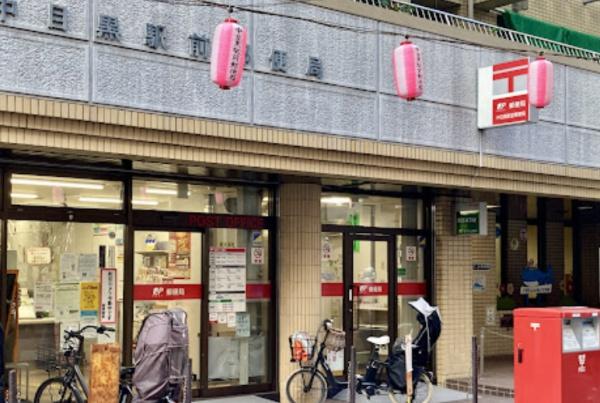 郵便局　中目黒駅前郵便局（郵便局）まで1595m