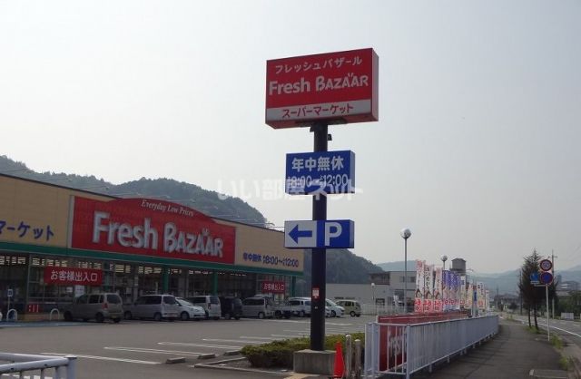 スーパー　フレッシュバザール 園部店（スーパー）まで913m