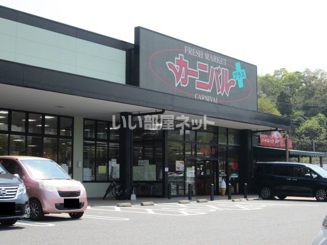 スーパー　カーニバル　ひびきの店（スーパー）まで320m