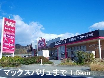 その他　マックスバリュまで1500m