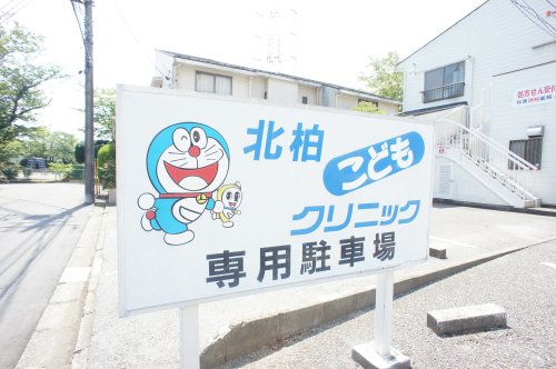 病院　北柏子供クリニック（病院）まで459m