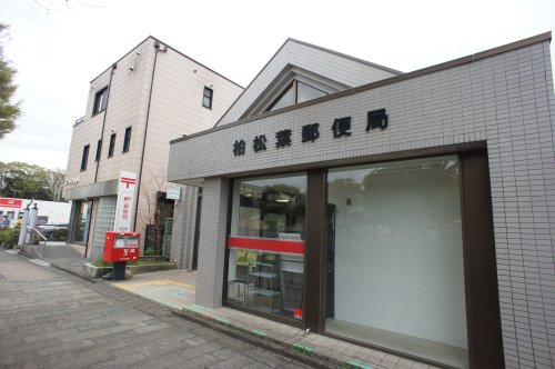郵便局　柏松葉郵便局（郵便局）まで1363m