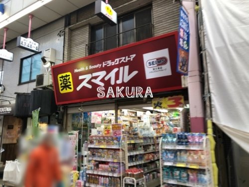 ドラックストア　ドラッグストアスマイル 横浜橋２号店（ドラッグストア）まで629m