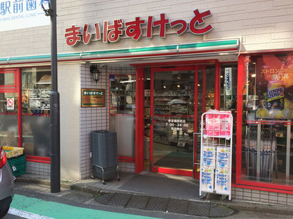 スーパー　まいばすけっと参宮橋駅前店（スーパー）まで342m
