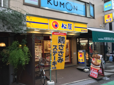 飲食店　松屋参宮橋店（飲食店）まで272m