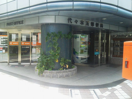 郵便局　代々木五郵便局（郵便局）まで193m