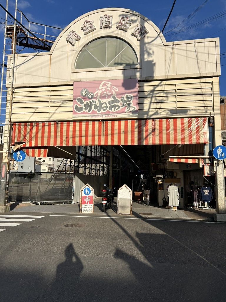 その他　こがね市場（その他）まで2010m