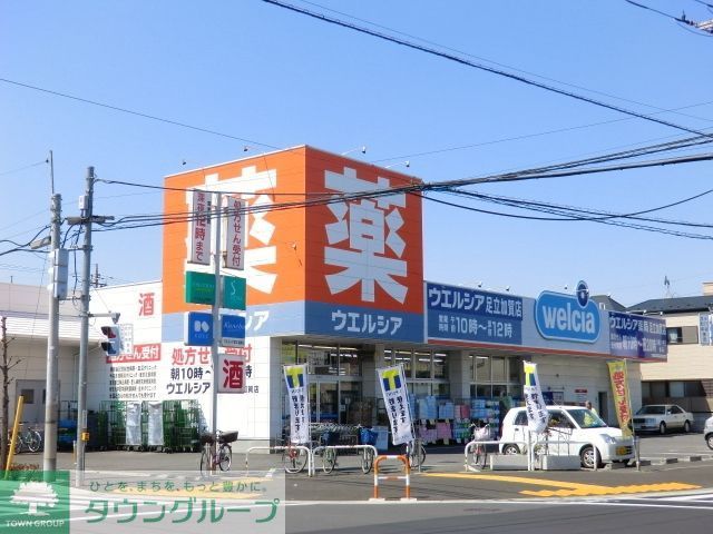 ドラックストア　ウエルシア薬局足立加賀店（ドラッグストア）まで743m