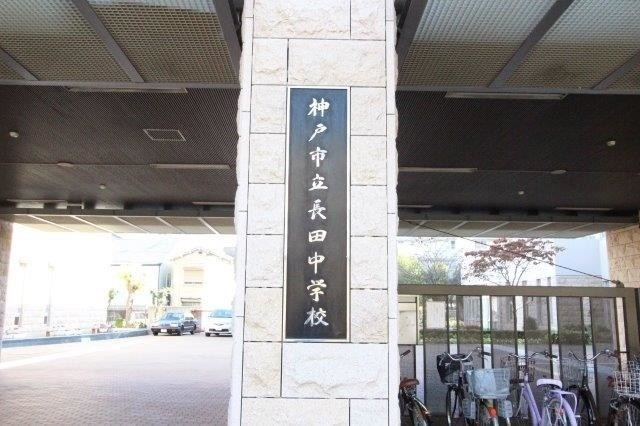中学校　神戸市立長田中学校（中学校）まで666m