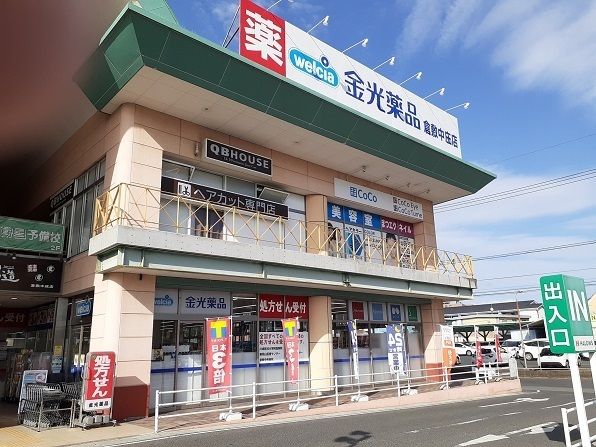 ドラックストア　金光薬品中庄店（ドラッグストア）まで400m