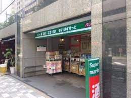 スーパー　まいばすけっと 東日本橋1丁目店（スーパー）まで369m
