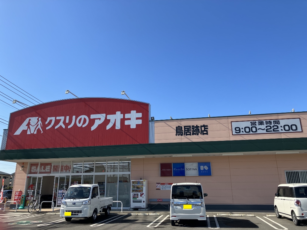ドラックストア　クスリのアオキ 鳥居跡店（ドラッグストア）まで468m
