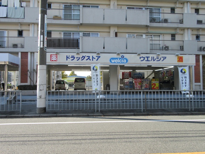ドラックストア　ウェルシア（ドラッグストア）まで1258m