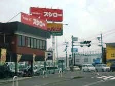 飲食店　スシロー（飲食店）まで800m