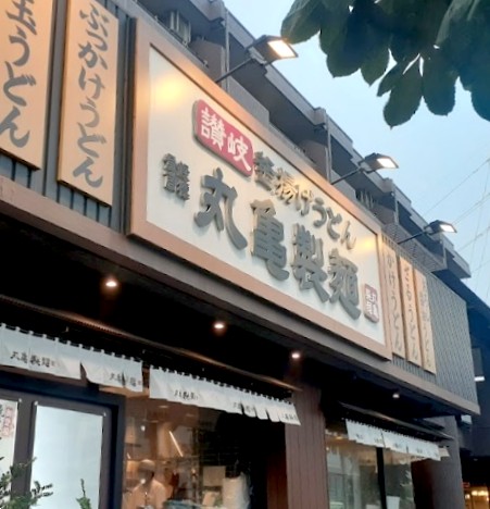 飲食店　丸亀製麺環八平和台店（飲食店）まで354m