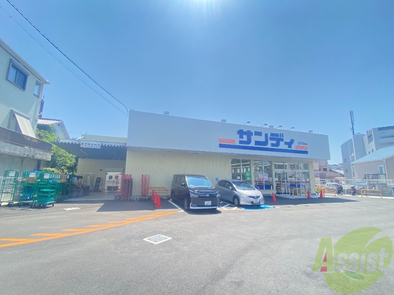 スーパー　サンディ東垂水店（スーパー）まで676m