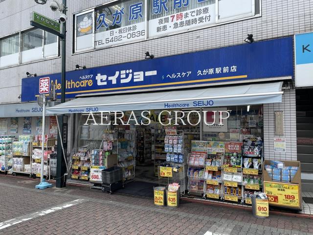 ドラックストア　ココカラファイン くすりセイジョー久が原駅前店（ドラッグストア）まで450m