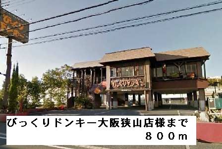 飲食店　びっくりドンキー大阪狭山店様（飲食店）まで800m