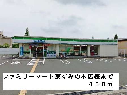コンビニ　ファミリーマート東ぐみの木店様（コンビニ）まで450m