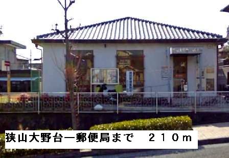 郵便局　狭山大野台一郵便局（郵便局）まで210m