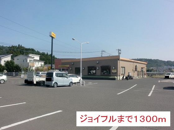 飲食店　ジョイフル（飲食店）まで1300m