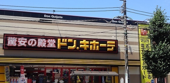 その他　ドン・キホーテ日野インター店（その他）まで790m
