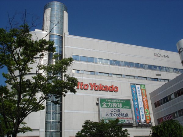 スーパー　イトーヨーカドー（スーパー）まで343m