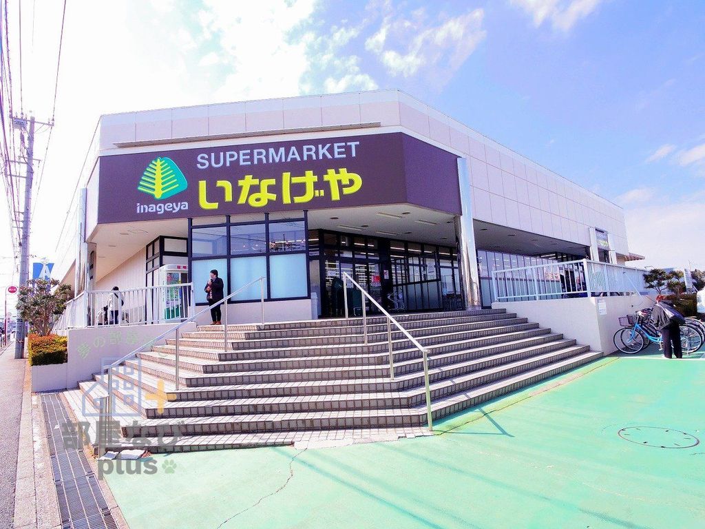 スーパー　いなげや東村山秋津店（スーパー）まで930m