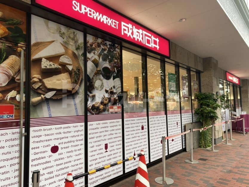 スーパー　成城石井（スーパー）まで420m