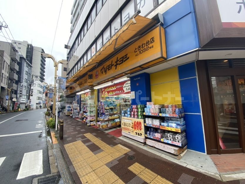 ドラックストア　マツモトキヨシときわ台（ドラッグストア）まで400m