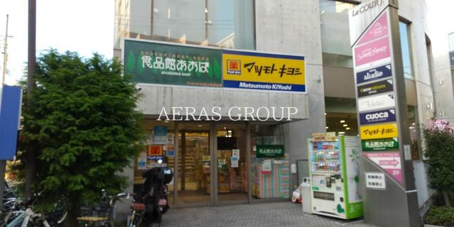 ドラックストア　マツモトキヨシ自由が丘店（ドラッグストア）まで255m