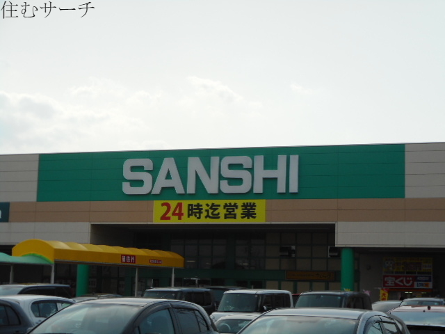 スーパー　スーパーサンシ生桑店（スーパー）まで1600m