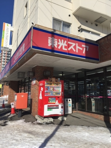 スーパー　東光ストア南郷18丁目店（スーパー）まで365m