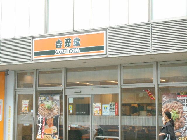 飲食店　吉野家 瀬谷駅前店（飲食店）まで466m