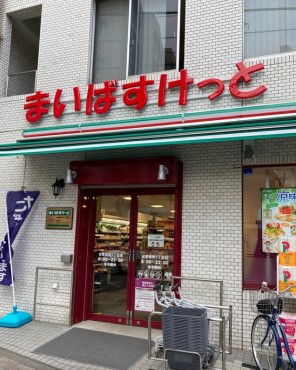 スーパー　まいばすけっと台東根岸5丁目店（スーパー）まで313m