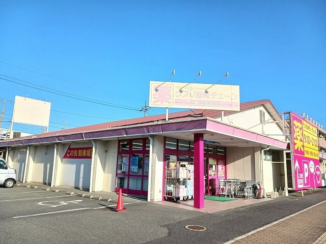 ドラックストア　クスリ岩崎チェーン徳山久米店（ドラッグストア）まで250m