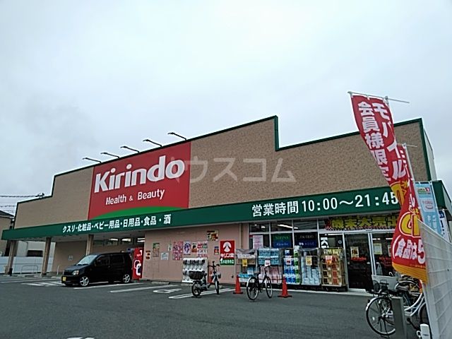 ドラックストア　キリン堂茨木総持寺店（ドラッグストア）まで860m