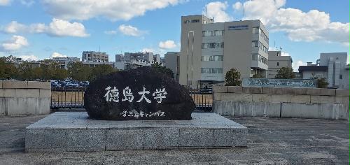 その他　徳島大学常三島キャンパス