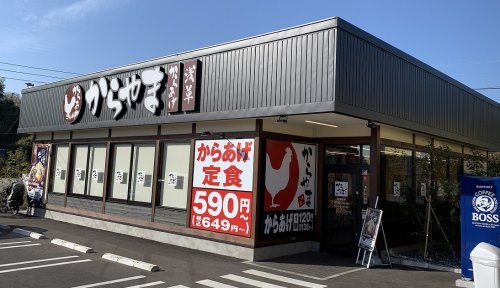 飲食店　からやま 藤沢柄沢店（飲食店）まで600m