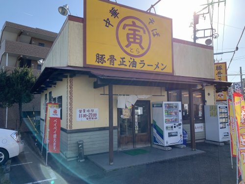 飲食店　中華そば寅柄沢店（飲食店）まで664m