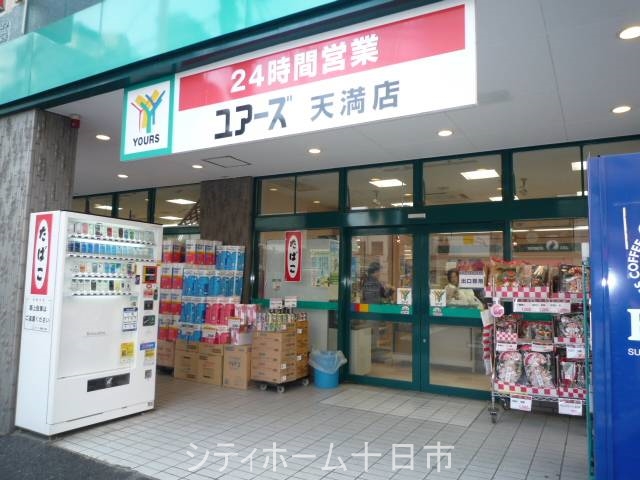 スーパー　ユアーズ天満店（スーパー）まで426m