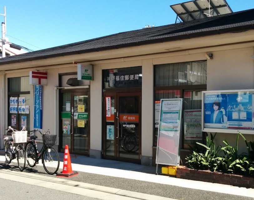 郵便局　神戸福住郵便局（郵便局）まで976m
