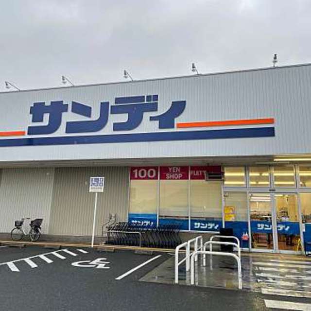 スーパー　サンディ橿原葛本店（スーパー）まで753m