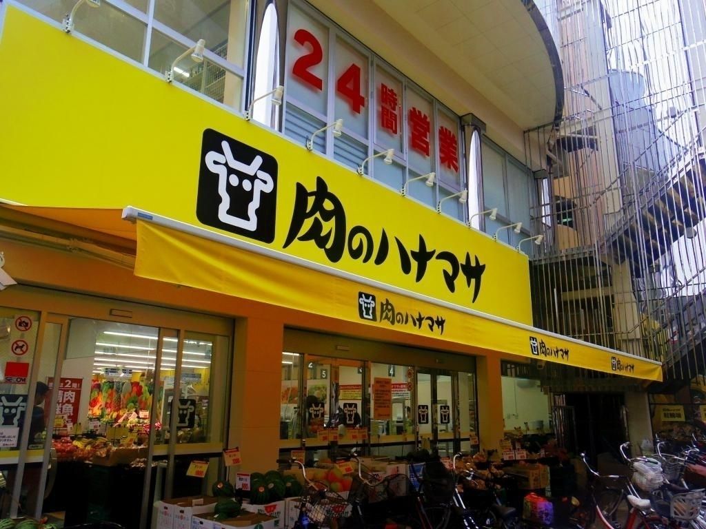 スーパー　肉のハナマサ（スーパー）まで120m