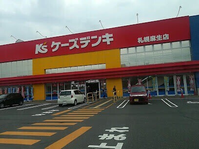 ホームセンター　ケーズデンキ札幌麻生店（ホームセンター）まで686m